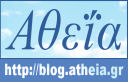 ένα συλλογικό ιστολόγιο για την Αθεΐα